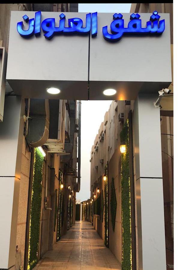 Inwan Residential Units Aparthotel Dammam Zewnętrze zdjęcie